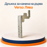 Лява дръжка INOX за камини на дърва Verso - Image 2