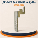 Лява дръжка INOX за камини на дърва Verso - Image 2
