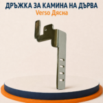 Дясна дръжка INOX за камини на дърва Verso - Image 2