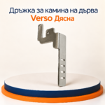 Дясна дръжка INOX за камини на дърва Verso - Image 2