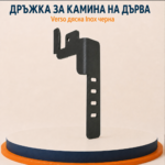 Дясна дръжка INOX за камини на дърва Verso Черна - Image 2