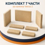 Комплект вермикулитни тухли – 7 части за камина Verso 2 - Image 2