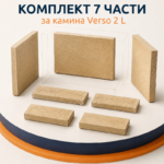 Комплект вермикулитни тухли – 7 части за камина Verso 2 L - Image 2