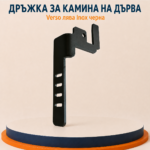 Лява дръжка INOX за камини на дърва Verso Черна - Image 2