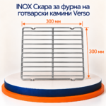 INOX скара за фурна на готварски камини Verso 300 × 300 мм - Image 2