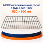 INOX скара за камина на дърва с фурна Ava F Inox 530 x 300 мм - Image 2