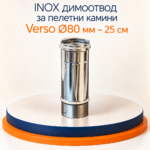 INOX димоотвод за пелетни камини Verso Ø80 мм – 25 см - Image 2