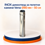 INOX димоотвод за пелетни камини Verso Ø80 мм – 50 см - Image 2