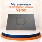 Метален плот за готварски камини Verso 420х260 мм - Image 2