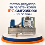 Мотор-редуктор за пелетен котел IPC GMF235D901 – 3,5 об./мин - Image 2