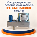 Мотор-редуктор за пелетна камина Amelia IPC GMF250D801 -5 об./мин - Image 2