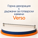 Горна декорация с държачи INOX за готварски камини Verso 820 mm - Image 2