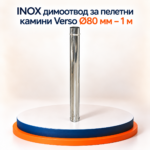 INOX димоотвод за пелетни камини Verso Ø80 мм –  1 м - Image 2