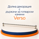 Долна декорация с държачи INOX за готварски камини Verso 660 mm - Image 2