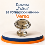 Дръжка "гъбка" за готварски камини Verso - Image 2
