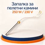 Запалка за пелетни камини 250 W / 230 V - Image 2