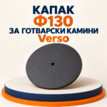 Капак Ф130 за готварски камини Verso - Image 2