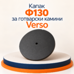 Капак Ф130 за готварски камини Verso - Image 2