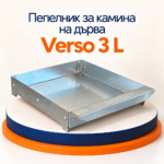 Пепелник за камина на дърва Verso 3 L - Image 2