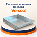 Пепелник за камина на дърва Verso 3 - Image 2