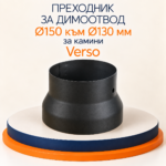 Преходник за димоотвод Prity Ø150 към Ø130 мм - Image 2