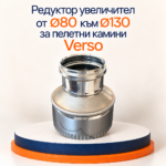 INOX редуктор увеличител от Ø80 към Ø130 за пелетни камини Verso - Image 2