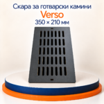 Универсална скара за готварски камини Verso 350х210 мм - Image 2