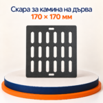 Малка скара за Verso камини на дърва 170x170 мм - Image 2