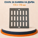 Малка скара за Verso камини на дърва 170x170 мм - Image 2