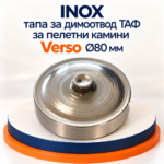 INOX тапа за димоотвод ТАФ за пелетни камини Verso Ø80 мм - Image 2