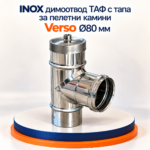 INOX димоотвод ТАФ с тапа за пелетни камини Verso Ø80 мм - Image 2