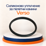 Силиконово уплътнение за пелетни камини Verso - Image 2