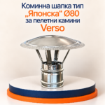 INOX коминна шапка тип „Японска“ Ø80 за пелетни камини Verso - Image 2